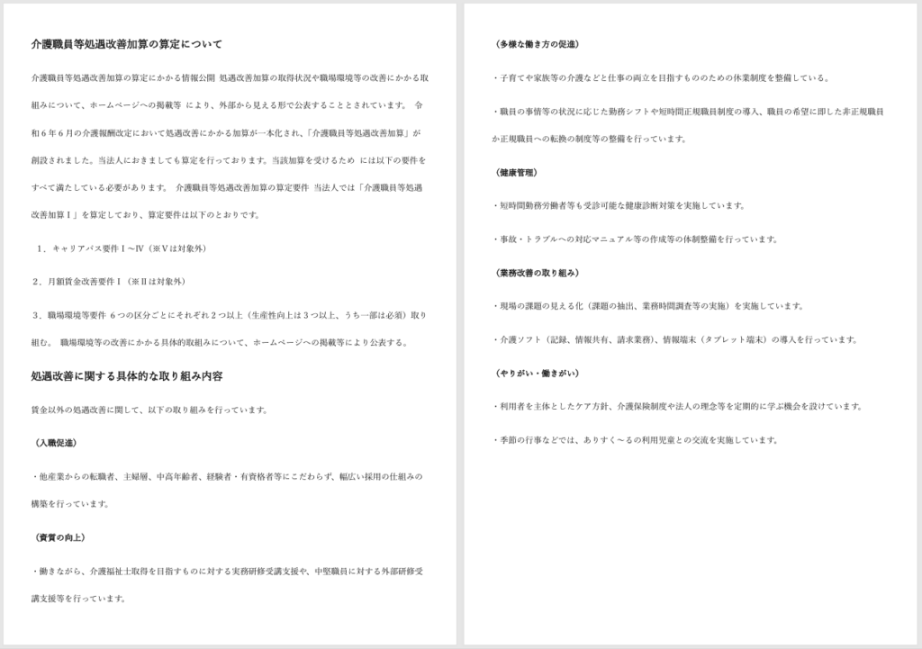 ありでいず　介護職員等処遇改善加算について